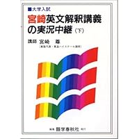 宮崎英文解釈講義の実況中継(下) | 宮崎 尊 |本 | 通販 | Amazon